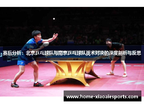 赛后分析：北京乒乓球队与南京乒乓球队战术对决的深度剖析与反思
