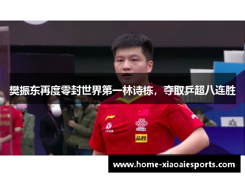 樊振东再度零封世界第一林诗栋，夺取乒超八连胜
