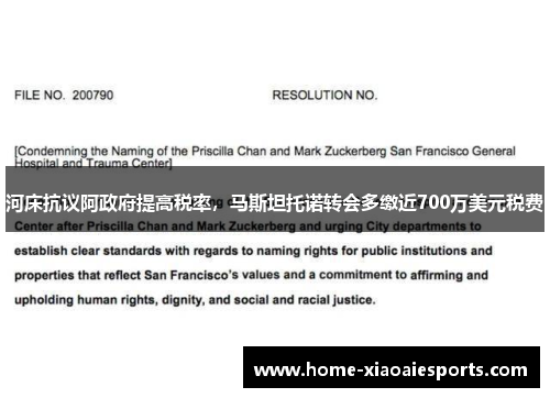河床抗议阿政府提高税率，马斯坦托诺转会多缴近700万美元税费
