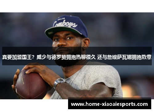 真要加盟国王？威少与德罗赞拥抱热聊很久 还与詹嫂萨瓦娜拥抱致意