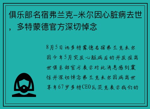 俱乐部名宿弗兰克-米尔因心脏病去世,多特蒙德官方深切悼念