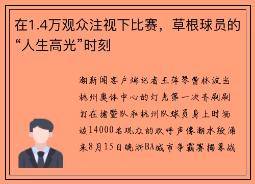 在1.4万观众注视下比赛，草根球员的“人生高光”时刻