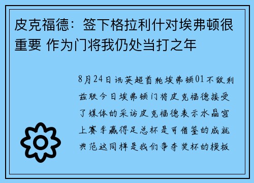 皮克福德：签下格拉利什对埃弗顿很重要 作为门将我仍处当打之年