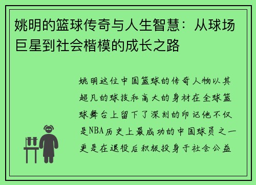 姚明的篮球传奇与人生智慧：从球场巨星到社会楷模的成长之路