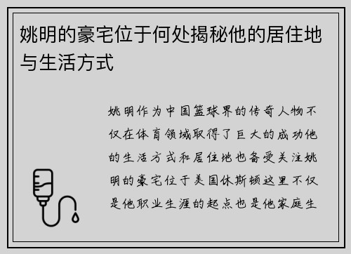 姚明的豪宅位于何处揭秘他的居住地与生活方式