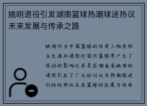 姚明退役引发湖南篮球热潮球迷热议未来发展与传承之路