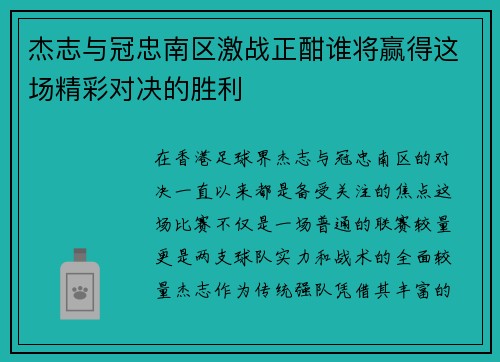 杰志与冠忠南区激战正酣谁将赢得这场精彩对决的胜利