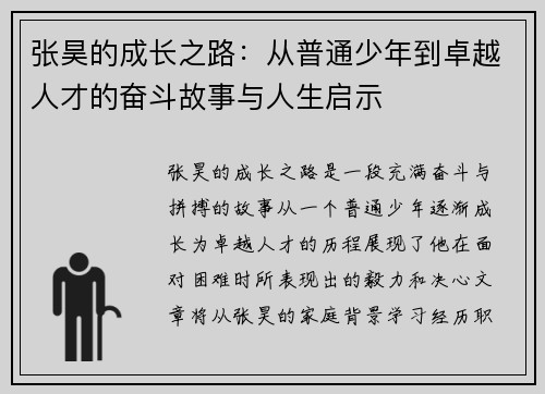 张昊的成长之路：从普通少年到卓越人才的奋斗故事与人生启示
