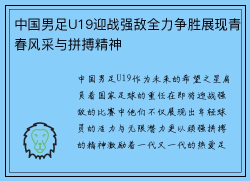 中国男足U19迎战强敌全力争胜展现青春风采与拼搏精神
