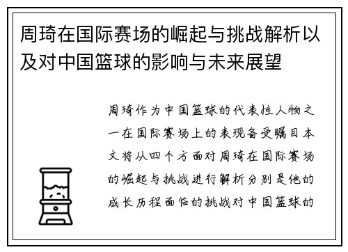 周琦在国际赛场的崛起与挑战解析以及对中国篮球的影响与未来展望