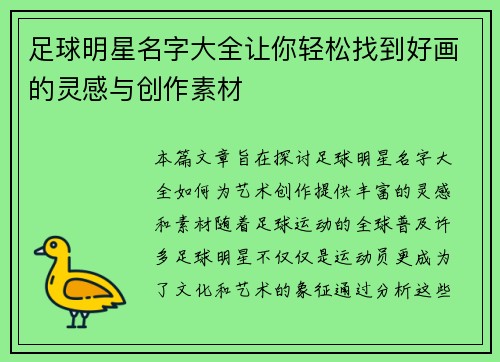 足球明星名字大全让你轻松找到好画的灵感与创作素材