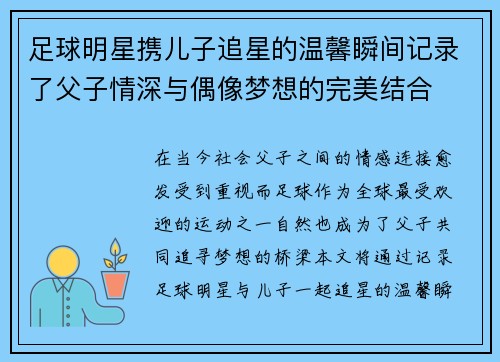 足球明星携儿子追星的温馨瞬间记录了父子情深与偶像梦想的完美结合