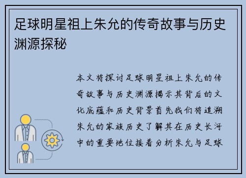 足球明星祖上朱允的传奇故事与历史渊源探秘